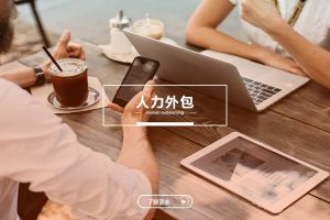 中小型企业的人力外包：华体会hth·(体育)(中国)官方网站与成本优化