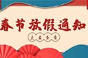 华体会hth·(体育)(中国)官方网站集团2022年春节放假通知