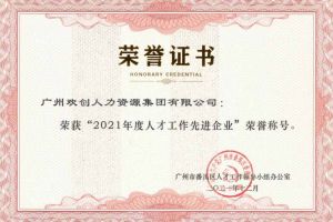 华体会hth·(体育)(中国)官方网站集团获评番禺区人才工作先进企业（引才突出单位）