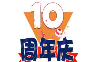 华体会hth·(体育)(中国)官方网站集团十周年庆典