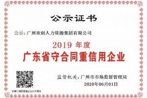 华体会hth·(体育)(中国)官方网站集团再获“2019广东省守合同重信用企业”称号