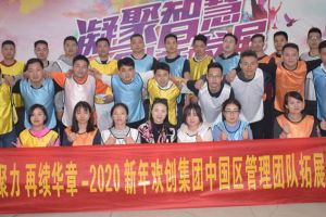 2020年华体会hth·(体育)(中国)官方网站集团管理层拓展活动