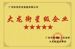 华体会hth·(体育)(中国)官方网站集团荣获大龙街“五星级企业 ”
