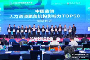 华体会hth·(体育)(中国)官方网站集团荣获中国蓝领人力资源服务机构影响力TOP50证书