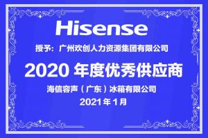 华体会hth·(体育)(中国)官方网站集团公司荣获海信容声（广东）冰箱有限公司2021年“优秀