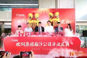 华体会hth·(体育)(中国)官方网站集团南沙公司开业庆典隆重举行 南沙副区长谢明出席并致辞