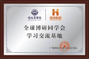《智慧赋能》全球博研同学会华体会hth·(体育)(中国)官方网站集团南沙公司之行