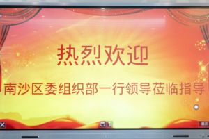 热烈欢迎南沙区委组织部张部长等领导莅临华体会hth·(体育)(中国)官方网站集团南沙公司指导