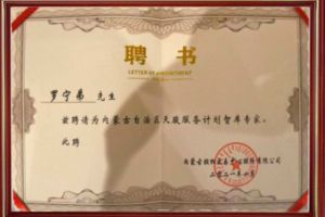 祝贺华体会hth·(体育)(中国)官方网站集团CEO罗宁弟被聘请为内蒙古自治区天骏服务计划智库