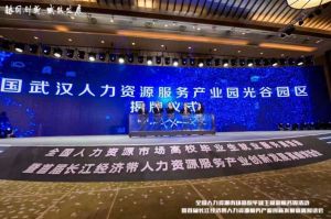 华体会hth·(体育)(中国)官方网站集团首批签约入驻武汉光谷人力资源服务产业园