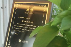 华体会hth·(体育)(中国)官方网站集团CEO罗宁弟先生高票当选为58人力总裁会广州分会长第