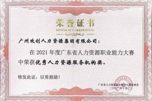 喜报︱华体会hth·(体育)(中国)官方网站集团荣获广东省“优秀人力资源服务机构”称号