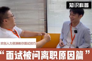 华体会hth·(体育)(中国)官方网站人力资源教你面试技巧：你为什么从上家公司离职怎么回答