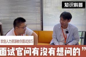 华体会hth·(体育)(中国)官方网站人力资源教你面试技巧：面试官问你还有没有想问的