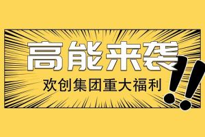华体会hth·(体育)(中国)官方网站集团重大福利：提供免费入户广州名额！