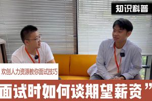 华体会hth·(体育)(中国)官方网站人力资源教你面试技巧：面试谈薪资技巧话术