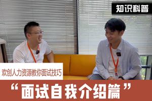 华体会hth·(体育)(中国)官方网站人力资源教你面试技巧：面试自我介绍怎么说