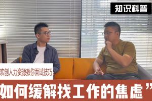 华体会hth·(体育)(中国)官方网站人力资源教你面试技巧：缓解找工作焦虑的方法