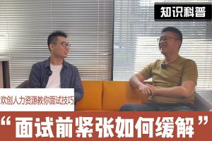 华体会hth·(体育)(中国)官方网站人力资源教你面试技巧：面试前如何缓解紧张情绪