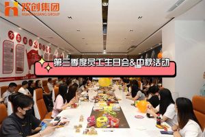 华体会hth·(体育)(中国)官方网站集团第三季度员工生日会&中秋活动