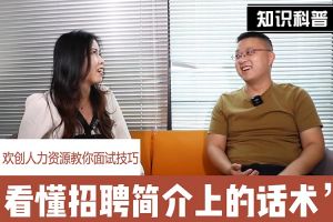 华体会hth·(体育)(中国)官方网站人力资源教你面试技巧：看懂招聘简介上的话术