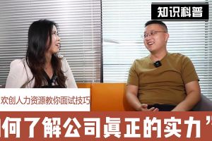 华体会hth·(体育)(中国)官方网站人力资源教你面试技巧：如何看清公司的实力