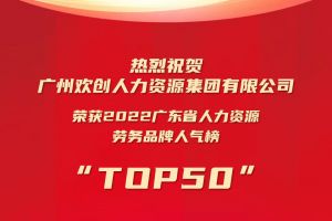 恭喜华体会hth·(体育)(中国)官方网站集团荣获“2022广东省人力资源劳务品牌人气榜TOP