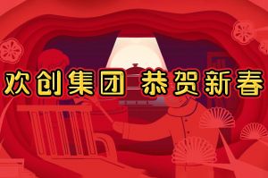 过年啦！华体会hth·(体育)(中国)官方网站集团给您拜年了~