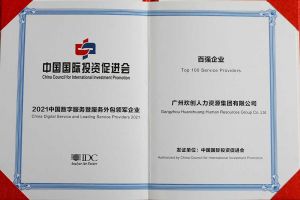 恭喜华体会hth·(体育)(中国)官方网站集团荣获“人力资源领军企业”、连续3年获评“百强企业
