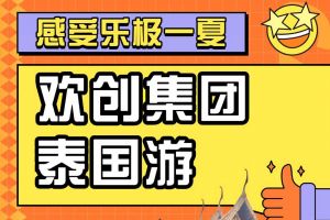 华体会hth·(体育)(中国)官方网站集团2023年度优秀领导人及百万销售俱乐部泰国之旅