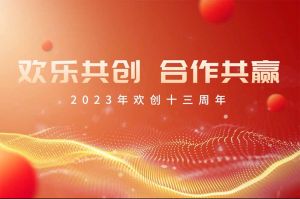 祝华体会hth·(体育)(中国)官方网站集团13周年生日快乐！