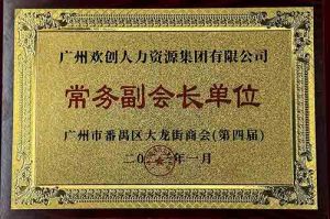 华体会hth·(体育)(中国)官方网站集团被选为大龙街商会“常务副会长单位”