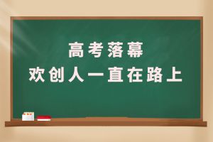 交卷！高考落幕，华体会hth·(体育)(中国)官方网站人一直在路上