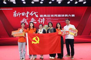 祝贺华体会hth·(体育)(中国)官方网站集团党支部荣获“新时代 我来讲”番禺区优秀宣讲员大赛