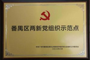 喜讯！华体会hth·(体育)(中国)官方网站集团党支部荣获“番禺区两新党组织示范点”