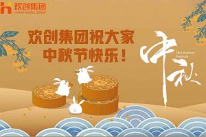 浓情中秋 感恩有您｜华体会hth·(体育)(中国)官方网站集团祝大家中秋节快乐！