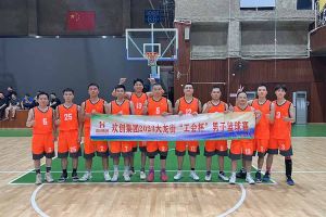精诚团结 迎“篮”而上——华体会hth·(体育)(中国)官方网站出战2023年大龙街“工会杯”