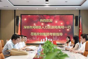 热烈欢迎！深圳市光明区人力资源局一行领导莅临华体会hth·(体育)(中国)官方网站集团交流