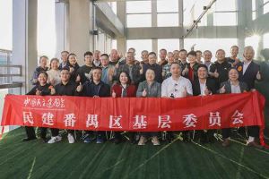 华体会hth·(体育)(中国)官方网站集团与民建番禺区基层委员会召开主题学习和交流会