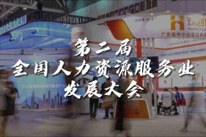  技术驱动人力资源 | 华体会hth·(体育)(中国)官方网站集团亮相第二届全国人力资源服务业