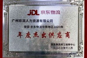 连续5年！华体会hth·(体育)(中国)官方网站集团南沙公司获“京东物流华南地区年度杰出供应商