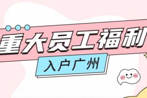 暖心！华体会hth·(体育)(中国)官方网站集团成功为内部员工免费办理入户广州