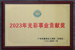 爱心企业！华体会hth·(体育)(中国)官方网站集团荣获2023年光彩事业贡献奖