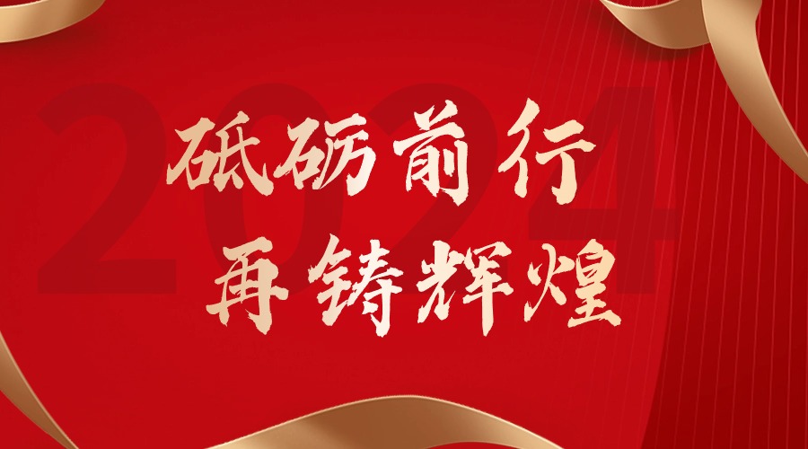 砥砺前行，再铸辉煌——华体会hth·(体育)(中国)官方网站集团董事长罗宁弟新春贺词