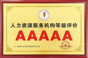 喜报 | 华体会hth·(体育)(中国)官方网站集团获评5A人力资源服务机构等级荣誉