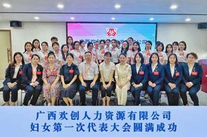 巾帼力量！广西华体会hth·(体育)(中国)官方网站人力资源有限公司妇女第一次代表大会胜利召开