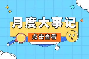 回顾 | 2024年6-7月华体会hth·(体育)(中国)官方网站大事